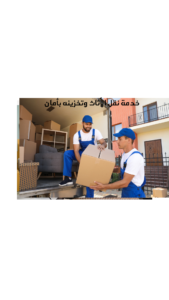 أفضل شركة نقل عفش بالرياض